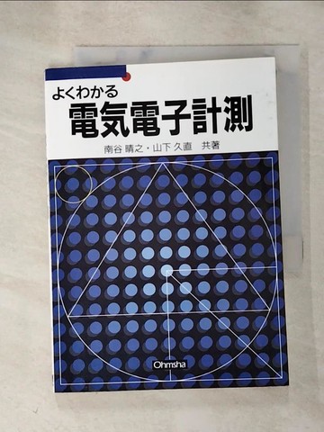 【書寶二手書T9／科學_RU1】?????電?電子計測_日文_南谷晴之, 山下久直