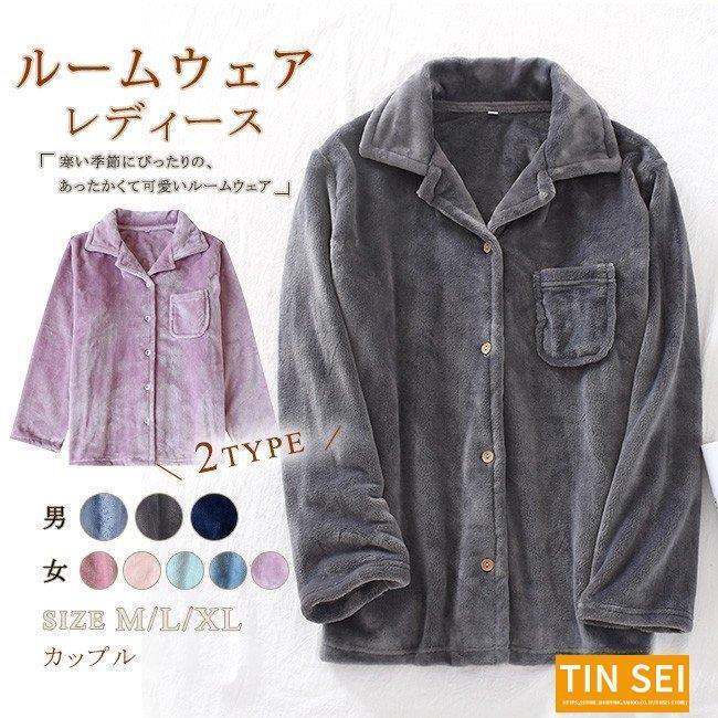 ルームウェア レディース メンズ カップル ネグリジェ フリースパジャマ トップス 前開け 部屋着 寝間着 長袖 暖かい ふわふわ もこもこ 通販  LINEポイント最大0.5%GET LINEショッピング