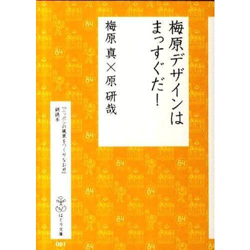 梅原デザインはまっすぐだ 梅原真