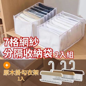【衣物收納組】7格牛仔褲分隔收納袋 2入+原木掛勾衣架 1入