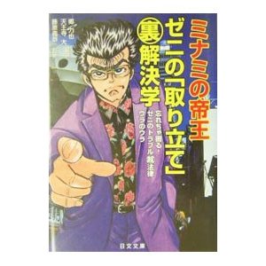 ミナミの帝王ゼニの「取り立て」（裏）解決学／郷力也／天王寺大