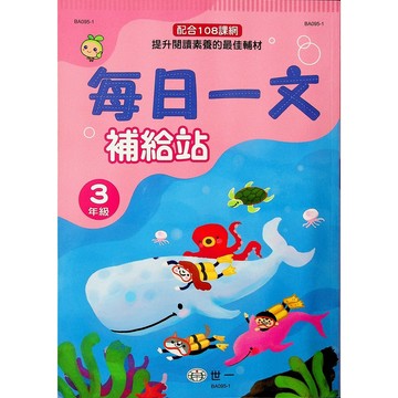 【國小國語閱讀】世一-每日一文補給站-3年級(林老書升學專門店)(網路書店)