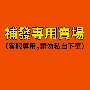 補發專用賣場，請勿私自下單，感謝配合！！！（店到店、萊爾富）
