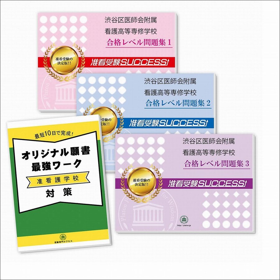 渋谷区医師会附属看護高等専修学校・受験合格セット 願書最強ワーク