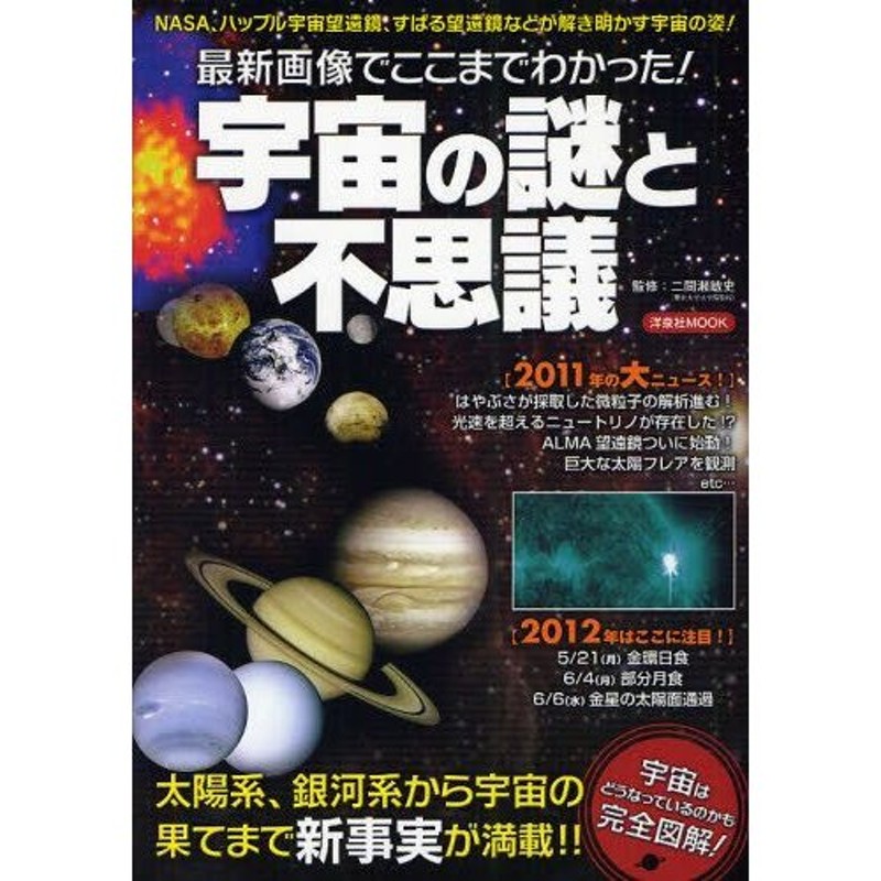 LINEショッピング　宇宙の謎と不思議　最新画像でここまでわかった!