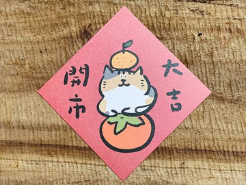 開市大吉 導圓角春聯斗方_也是明信片/虎年