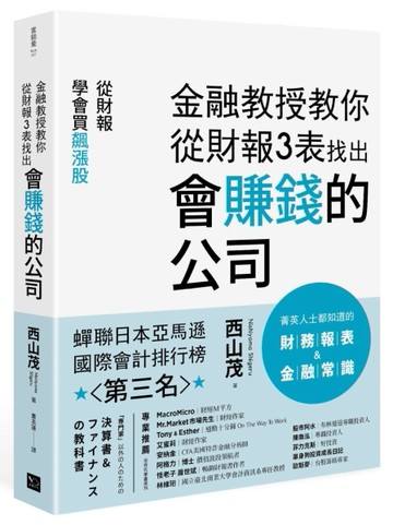 金融教授教你從財報3表找出會賺錢的公司：從財報學買飆漲股[二手書_良好]