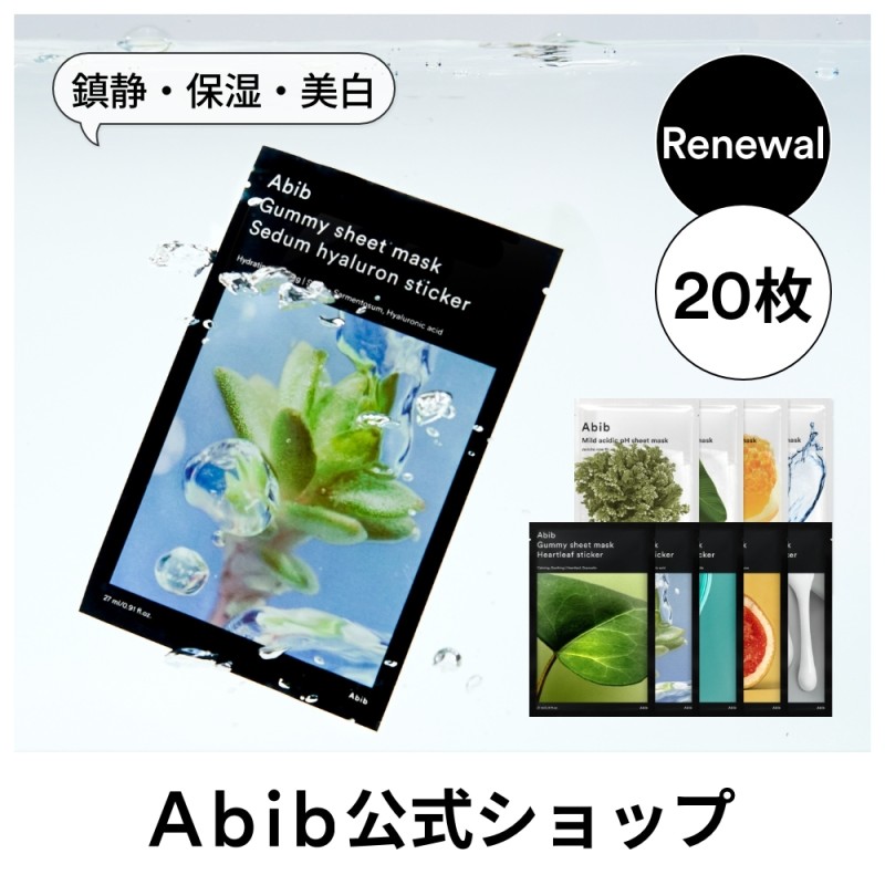 Abib 公式]２０枚セット選べるシートマスクパック9種/ガムシートマスク/弱酸性pHシートマスク LINEショッピング