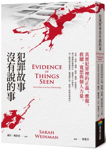 犯罪故事沒有說的事【城邦讀書花園】