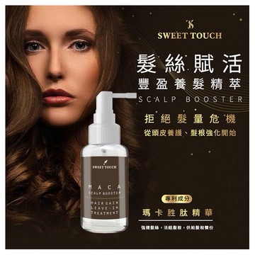 SWEET TOUCH~直覺髮絲賦活豐盈養髮精萃(100ml)