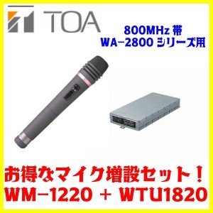 TOA 800MHz帯 ワイヤレスマイクWM-1220 ワイヤレスチューナーユニット(ダイバシティ)WTU-1820　マイク増設セット