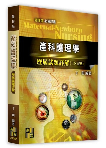產科護理學歷屆試題詳解（114～107年） (7版) 丁玥 2025 高點文化