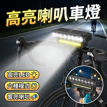 照地燈+大燈+電喇叭 自行車爆亮LED燈 夜騎神器 前照明燈 單車頭燈 腳踏車大燈 高亮喇叭車燈