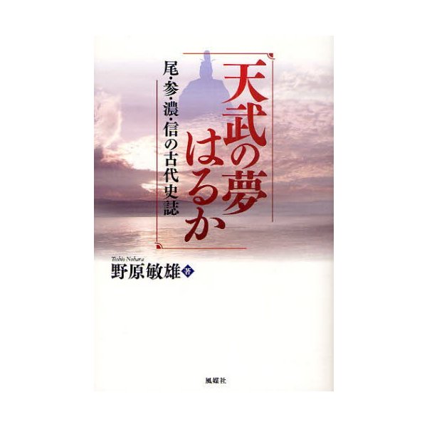 天武の夢はるか 尾・参・濃・信の古代史誌