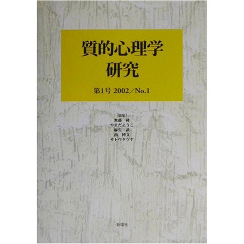 質的心理学研究〈2002〉