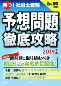  勝つ！社労士受験　予想問題徹底攻略(２０１９年版) 月刊社労士受験別冊／富田朗(著者)