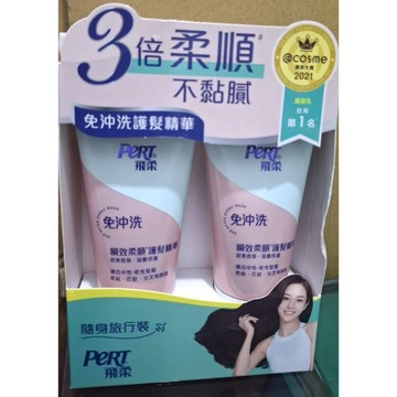 飛柔滋養修護瞬效柔順護髮精華(50Gx2)隨身旅行裝