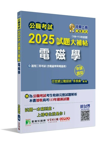 公職考試2025試題大補帖【電磁學(含電磁學與電磁波)】(106~113年試題)(申論題型)[適用三等/高考、地方特考、技師考試] (1版) 李長綱編著 2024 大碩