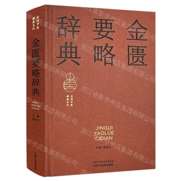 金匱要略辭典(精)/實用中醫辭典系列丨天龍圖書簡體字專賣店丨9787513298971 (tl2610)