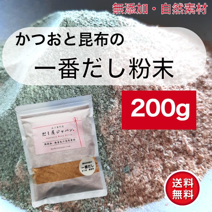 基本のお出汁 かつお 昆布 一番だし粉末200ｇ 一番出汁 かつお節 真昆布 無添加 粉だし 粉末だし 昆布だし かつおだし うま味