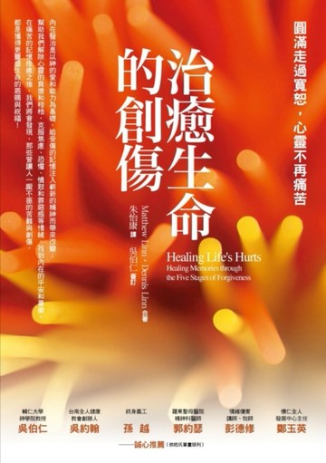 治癒生命的創傷：圓滿走過寬恕，心靈不再痛苦[二手書_普通]