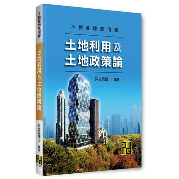 <麗文校園購>土地利用及土地政策論 許文昌博士 9786263347915