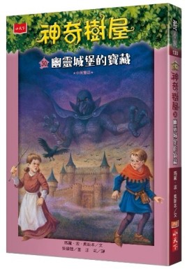 神奇樹屋（30）：幽靈城堡的寶藏[二手書_近全新]