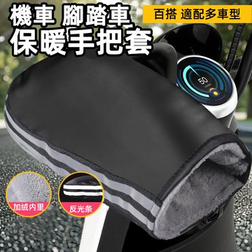 臺灣現貨 冬天超暖摩托車機車手把套 反光夜間安全加絨加厚 電動車腳踏車騎行手把罩 保暖擋風防寒手套防曬抗UV不凍手