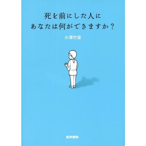 死を前にした人にあなたは何ができますか