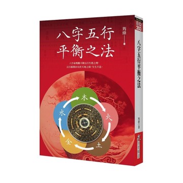 八字五行平衡之法