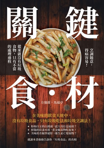 【電子書】關鍵食・材：烹調隨意，得病容易！從來就沒有垃圾食物，只有不當的處理過程