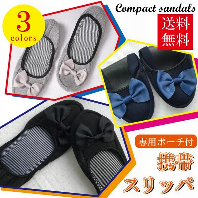 携帯スリッパ おしゃれ 受験 レディース 折りたたみ 上履き ポーチつき 幼稚園 面接 参観日 Slipper 通販 Lineポイント最大0 5 Get Lineショッピング