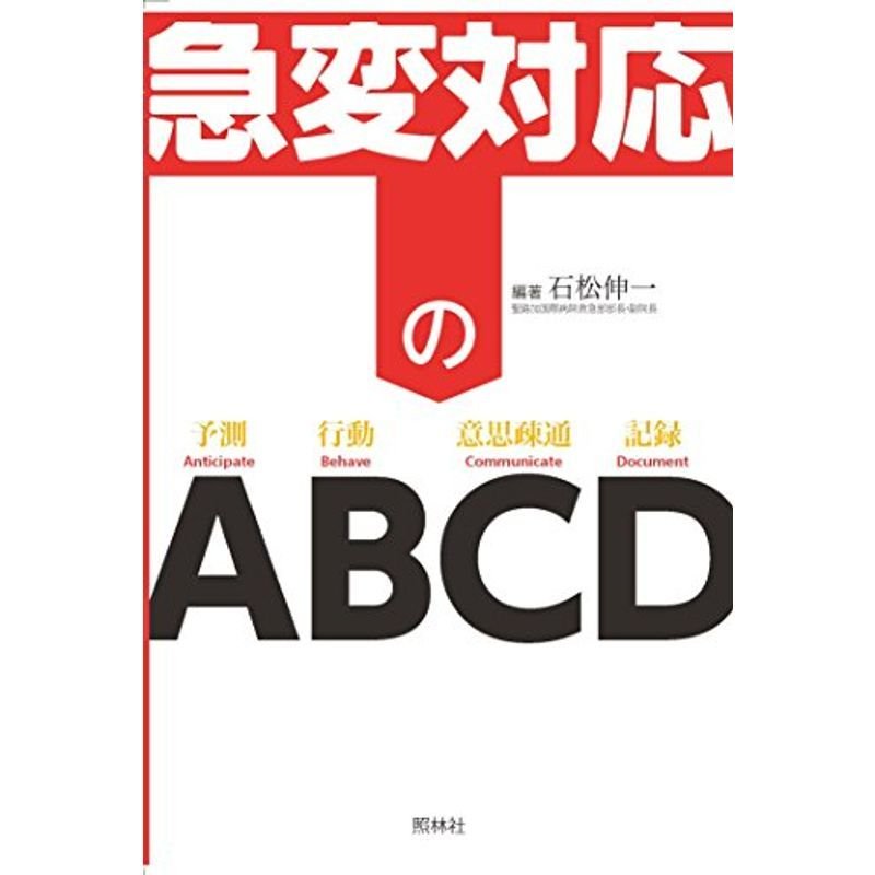 急変対応のABCD