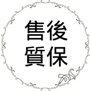 【售後服務】多贈送15天質保期 收到商品有問題，請聯繫客服，我們會第一時間優先給您處理！
