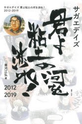 サガエデイズ君よ粘土の河を渉れ! 2012-2019 [本]