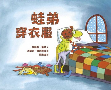 蛙弟穿衣服[二手書_良好]