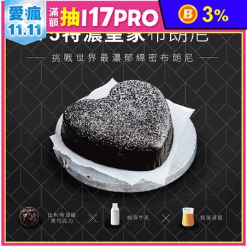 【起士公爵】75特濃皇家布朗尼蛋糕 6吋 巧克力蛋糕 布朗尼 下午茶 甜點