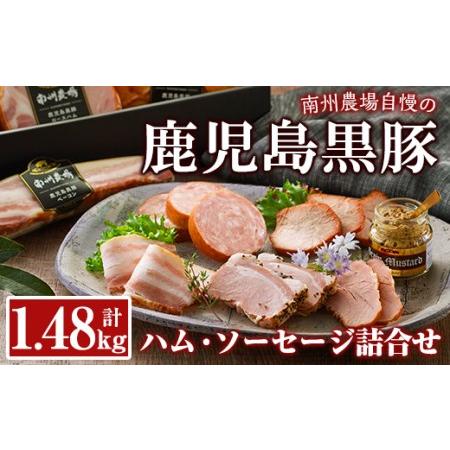 ふるさと納税 967-2 黒豚ハム・ソーセージ詰合せ 計1.48kg 鹿児島県鹿屋市