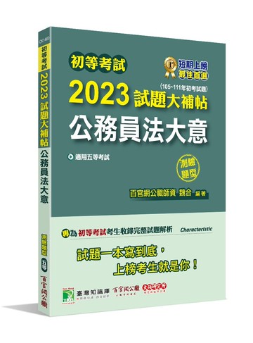 初等考試2023試題大補帖【公務員法大意】(105~111年初考試題)(測驗題型) (1版) 百官網公職師資群 2022 大碩教育