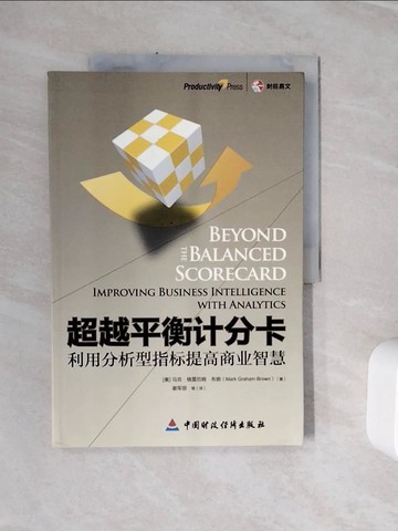 【書寶二手書T4／財經企管_ZXL】超越平衡計分卡︰利用分析型指標改善商業智慧_簡體_[美]布朗