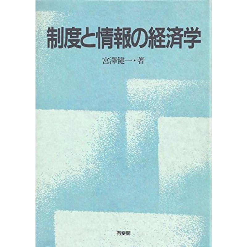 制度と情報の経済学