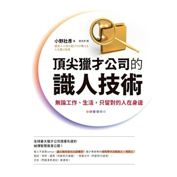 頂尖獵才公司的識人技術_Readmoo 讀墨電子書