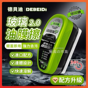 隔日達 德貝迪油膜清潔刷 油膜擦 玻璃油膜去除劑 玻璃油膜清潔刷 油膜去除劑 汽車油膜清潔刷 除油膜 除油刷 去油膜