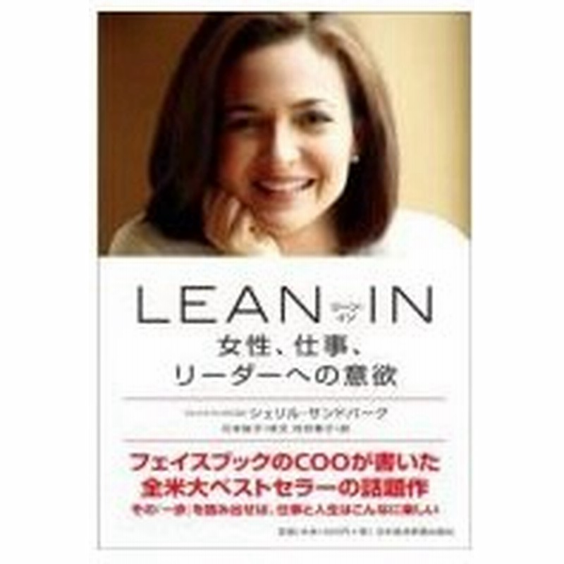 Lean In 女性 仕事 リーダーへの意欲 シェリル サンドバーグ 本 通販 Lineポイント最大0 5 Get Lineショッピング