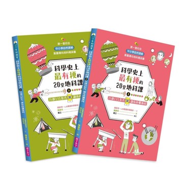 科學史上最有梗的20堂地科課(共2冊)：25部LIS影片讓你秒懂地科
