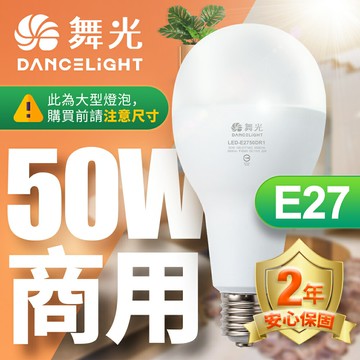 【DanceLight 舞光】50W LED燈泡 2年保固(白光/黃光)【APP滿額下單10%點數(單一帳號最高5000點)】1/31止
