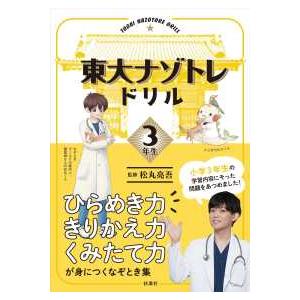 東大ナゾトレドリル小学３年生