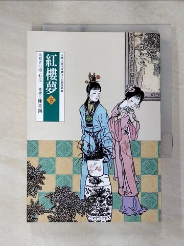 【書寶二手書T6／一般小說_RK1】紅樓夢（下）_卓心玉-改寫