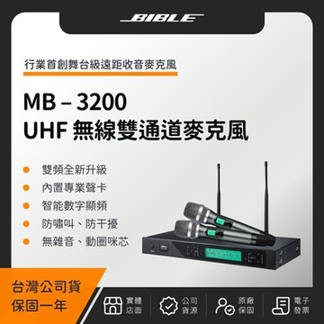 BIBLE MB-3200 UHF 無線雙通道麥克風（台灣公司貨）