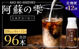 阿蘇の雫 ミルクコーヒー 200ml×8本セット 合計96本 合計1.6L×12回 ミルク コーヒー